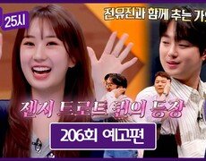 톡파원 25시 206회 예고편 - 젠지 트로트 퀸 전유진과 랜선 여행 가요가요 