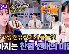 '트로트 신동' 전유진 출격! 이찬원 미담 대방출부터 ＜가요 가요＞ 챌린지까지 | JTBC 260420 방송 