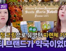 이탈리아 필수 기념품! '산*마리아노벨라'의 놀라운 비밀 | JTBC 260420 방송 