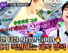 [하이라이트] ※도파민 보장합니다 보기만 해도 에너지 풀 충전되는 액티비티 가득 태국 방콕! | JTBC 260608 방송 