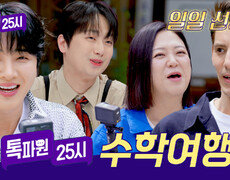 황윤성&파비앙과 함께하는 전통과 현대가 공존하는 수학여행 | JTBC 260713 방송 