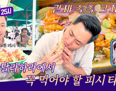 (가성비 甲) 입맛대로 골라 먹는 무제한 커스텀 피시 타코 | JTBC 260720 방송 