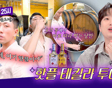 (찬또 부럽) 공장에서 직접 먹는(!) 테킬라의 맛은~? | JTBC 260720 방송 