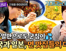 [하이라이트] 면 요리 강국 둘이 붙었다 맛과 퍼포먼스 모두 잡은 중국 VS 일본 대결, 과연 승자는?! | JTBC 260720 방송 