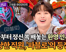 [하이라이트] ↖흥 대폭발↗ 멕시코 현지 분위기에 푹 빠진 양세찬X전현무를 놀라게 한 수상한 종업원?! | JTBC 260720 방송 