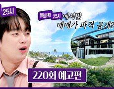 톡파원 25시 220회 예고편 - 그림 같은 오션 뷰 가격 공개?! 
