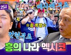 난리도 아니야~~!! 멕시코 시장 한복판에서 펼쳐진 K-춤바람🤣 | JTBC 260803 방송 