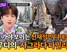 [하이라이트] 바르셀로나 여행 전 필수 시청! 알고 가면 더 잘 보이는 가우디의 〈사그라다 파밀리아〉 | JTBC 260803 방송 