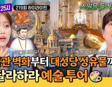 [하이라이트] 소녀의 유해가 성당에!? 멕시코만의 특별한 예술 작품들이 가득한 과다하달라 예술 투어 | JTBC 260803 방송 