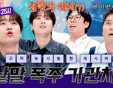 왜 이렇게 잘해? 게임까지 잘 하는 낱말 폭주 기관차 이찬원 | JTBC 260824 방송 