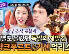 [하이라이트] '소시지가 차원이 달라' 독일의 재발견 다니엘도 인정한 프랑크푸르트&기센 먹킷리스트 | JTBC 260824 방송 