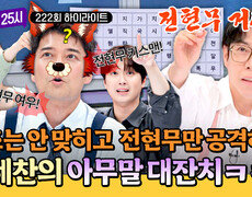 [하이라이트] ((낱말 게임 전현무 놀리기⭕)) 난장판이 된 게임 속에서 승리를 거머쥔 사람은?! | JTBC 260824 방송 