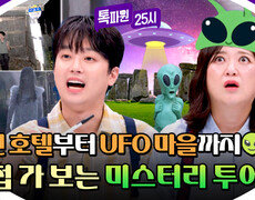 [스페셜] 외계인을 믿으십니까? 세계 7대 불가사의부터 귀신이 나온다는 심령 스폿까지 전세계 미스터리 모음 | JTBC 260824 방송 