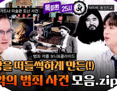 [스페셜] 전세계 어두운 역사를 찾아서 역사에 남을(!) 최악의 범죄 사건들 | JTBC 260824 방송 