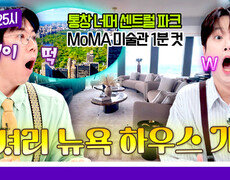 [223회 선공개] 집 안에서 누리는 센트럴파크️ 럭셔리 뉴욕 하우스의 역대급 가격?! 《톡파원 25시》 9/2(수) 밤 9시 50분 방송 