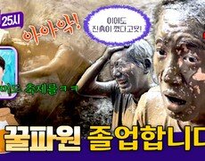 톡파원이 왜 이리 무리해 진흙에 호되게 당한 전직 꿀파원 재윤🤣 | JTBC 260902 방송 