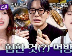 ((️징그러움 주의...)) 참새 튀김과 심해 등각류 튀김의 맛은? | JTBC 260902 방송 