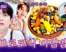 좁쌀 모양의 파스타로 비빔밥 비주얼을?! 전통음식 쿠스쿠스 먹방🤤 | JTBC 260902 방송 