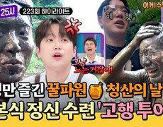 [하이라이트] 꿀맛 휴식만 즐겼던 과. 거. 청. 산 고행(?)이라는 이름으로 즐기는 일본식 '초심 찾기' 투어 | JTBC 260902 방송 