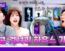 [224회 선공개] 억대(!) 미술 작품들로 가득 찬 홍콩 리치 하우스의 가격은?! 《톡파원 25시》 9/9(수) 밤 9시 50분 방송 