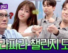 젠지 게 섰거라️ 이찬원&츄&썬킴(?)의 파라파라 챌린지 | JTBC 260909 방송 