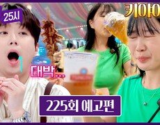 톡파원 25시 225회 예고편 - 이 분위기에 취해 
