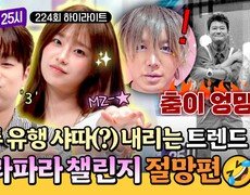 [하이라이트] ⭐파라파라 챌린지 도전!⭐ 완벽 소화한 이찬원&츄와 엉망진창이 된 전현무&썬킴ㅋㅋ | JTBC 260909 방송 