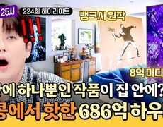 [하이라이트] 갤러리 뺨치는 인테리어 층마다 억원 대의 작품으로 꽉 채워진 홍콩의 럭셔리 하우스 | JTBC 260909 방송 