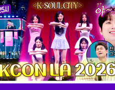 [225회 선공개] K-문화가 한 공간에️‍ 찬또와 즐기는 KCON LA 2026 《톡파원 25시》 9/16(수) 밤 9시 50분 방송 