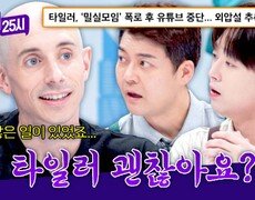 ＂갑작스러운 채널 중단?!＂ 온갖 음모론에 대한 타일러의 한마디 | JTBC 260916 방송 