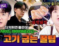 ＂이렇게 구우면 쉬워요!＂ 육식맨이 알려주는 고기 굽기 필승법 | JTBC 260916 방송 
