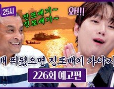 톡파원 25시 226회 예고편 - 흥 오를 땐 찬또배기 