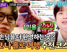 [하이라이트] 혼자 놀기 어디까지 가능할까 일본에서 즐겨보는 혼밥 최고봉(!) 고깃집 먹방🤤 | JTBC 260916 방송 