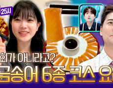 가성비 끝판왕! 5만원 대로 회를 원없이 즐기는 '황금송어' 코스 먹방 | JTBC 260930 방송 