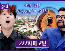 톡파원 25시 227회 예고편 - 예능 최초! 카보베르데 여행🧳 