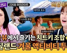 [하이라이트] 스노우 튜빙부터 설산 뷰 온천까지️ 그림 같은 설경을 즐길 수 있는 뉴질랜드 테카포 투어 | JTBC 260930 방송 