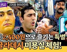 [하이라이트] 단돈 2,400원으로 이런 서비스를?! 방글라데시 미용실 스페셜 케어 체험 | JTBC 260930 방송 