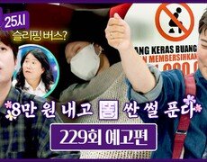 톡파원 25시 229회 예고편 - 8만 원 내고  싼 썰 풉니다 