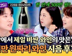 [하이라이트] 이걸 어떻게 먹어?🤯 와인 한 병에 5천만 원 세상에서 제일 비싼 '로*네 콩티' 와인 먹어본 후기 | JTBC 261014 방송 