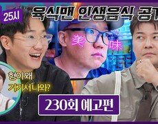 톡파원 25시 230회 예고편 - 육식맨의 인생음식 공개 