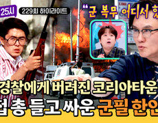 [하이라이트] LA 폭동 당시 부촌만 지킨 경찰?! 한인타운을 지키기 위해 총을 든 대한민국 예비군 출신 청년들 | JTBC 261021 방송 
