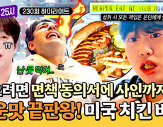 [하이라이트] 한 입 먹으면 맵부심 포기한다는 공포의 매운맛🥵 청양고추의 500배 맵기라는 미국 HOT 치킨 도전 | JTBC 261028 방송 