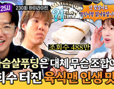 [하이라이트] 버펄로 카이막부터 생소한 닭가슴살푸딩까지 육식맨이 강추하는 튀르키예 필수 맛집 | JTBC 261028 방송 