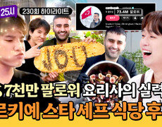 [하이라이트] 윌 스미스도 다녀간 맛집 팔로워 7천만 명의(!) SNS 스타 셰프 레스토랑 다녀온 후기 | JTBC 261028 방송 