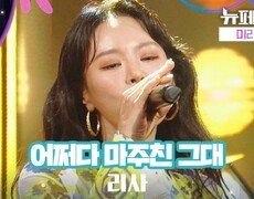 [선공개] 공연 미리보기️ 리사 - '어쩌다 마주친 그대' 《뉴페스타》 매주 (화) 밤 10시 30분 방송 