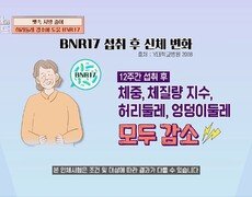 'BNR17'로 체지방 관리하고 췌장 건강도 챙기자 | JTBC 240421 방송 