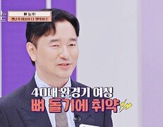 (충격) 통증 왕 '뼈 돌기', 갱년기 여성이 더 취약하다?! | JTBC 251026 방송