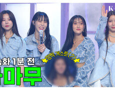 [본 녹화 1분 전] 무밭에 깜짝 무 등장?! ㅣ마마무 편ㅣ K-909 미공개 