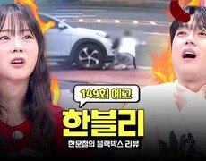 한블리 (한문철의 블랙박스 리뷰) 149회 예고편 - 분노의 킥보드 역과 (with. 한승연, 이찬원) 