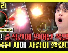 [하이라이트] 전복된 차량, 치솟는 불길 속 갇힌 운전자?! 고속도로 위 폭발, 긴급했던 구조 현장 | JTBC 251105 방송 